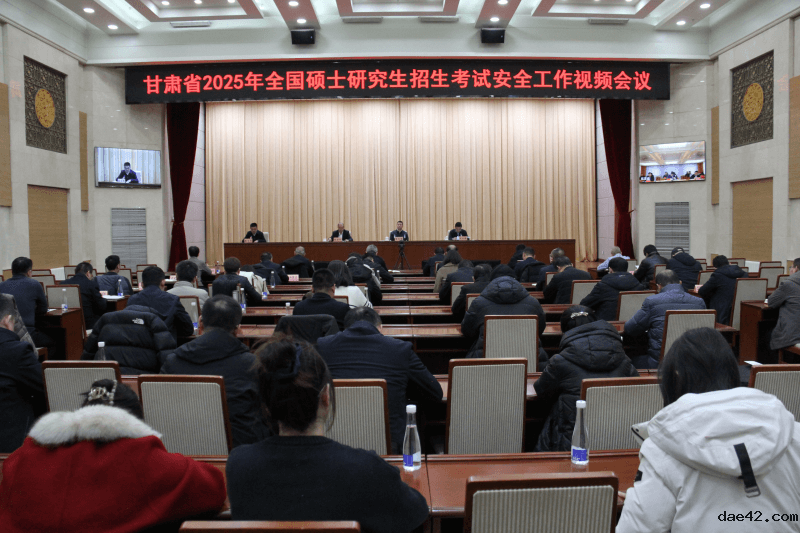 甘肃省2025年全国硕士研究生招生考试安全工作视频会议召开
